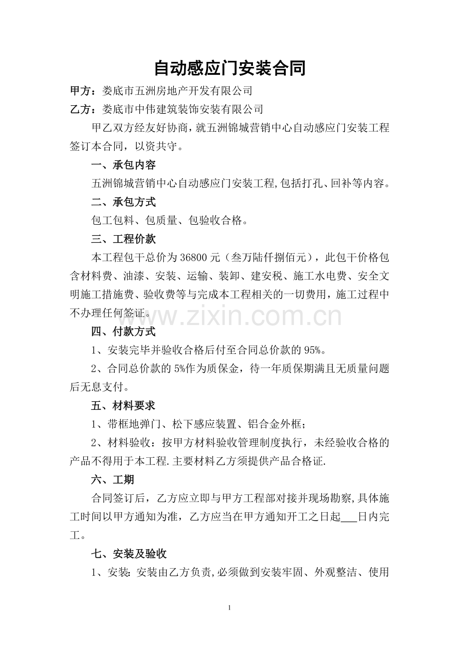 自动感应门安装合同.doc_第1页