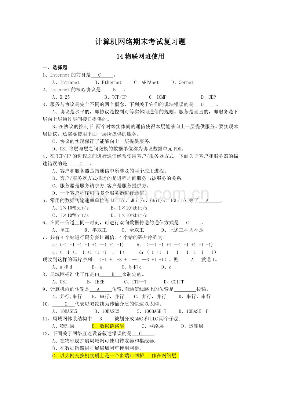 计算机网络期末考试复习题(FU答案).doc_第1页