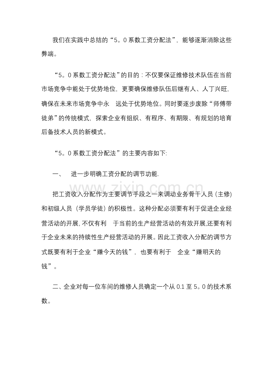 汽车修理厂工人工资分配方法.doc_第2页