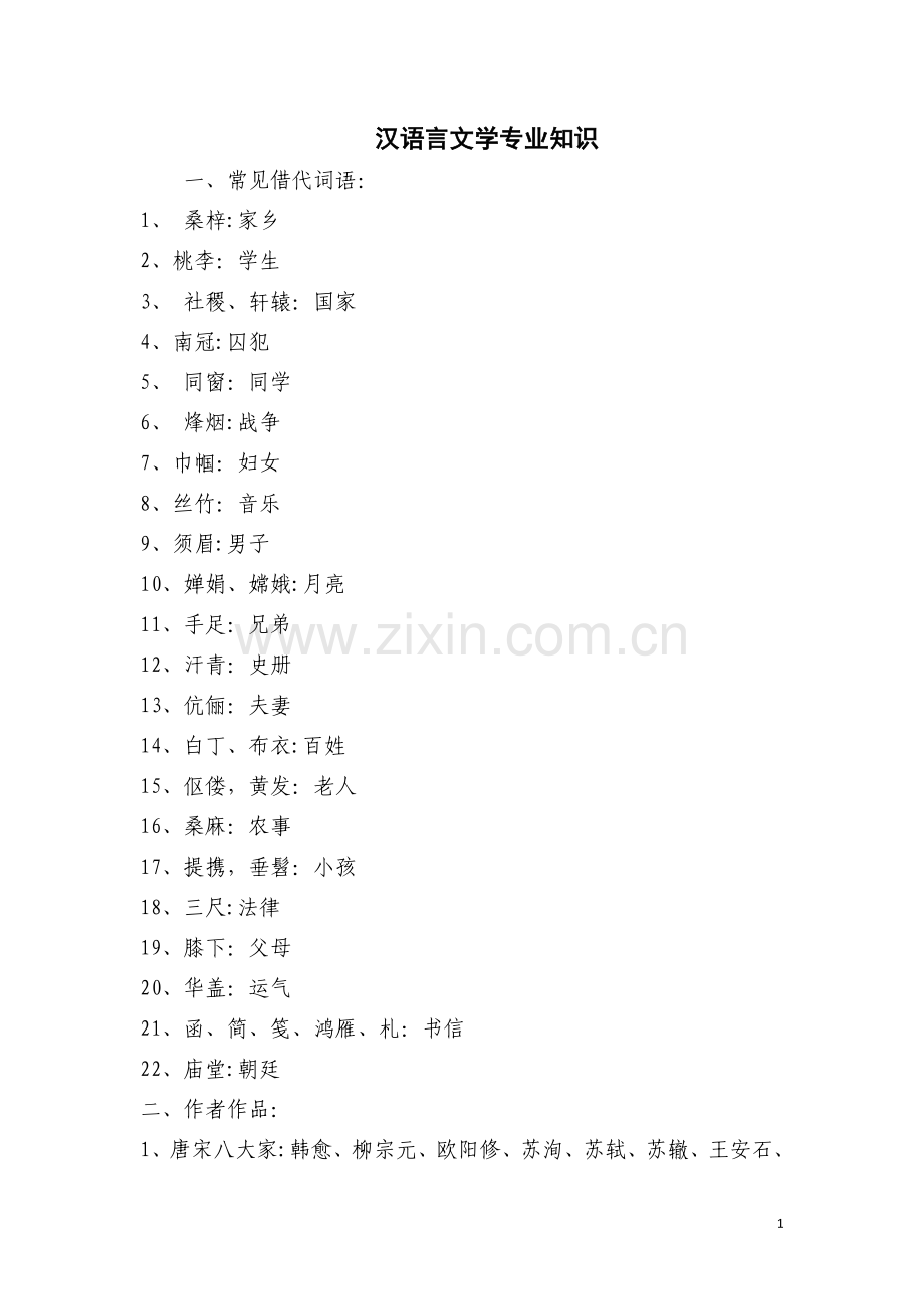 汉语言文学专业知识.doc_第1页