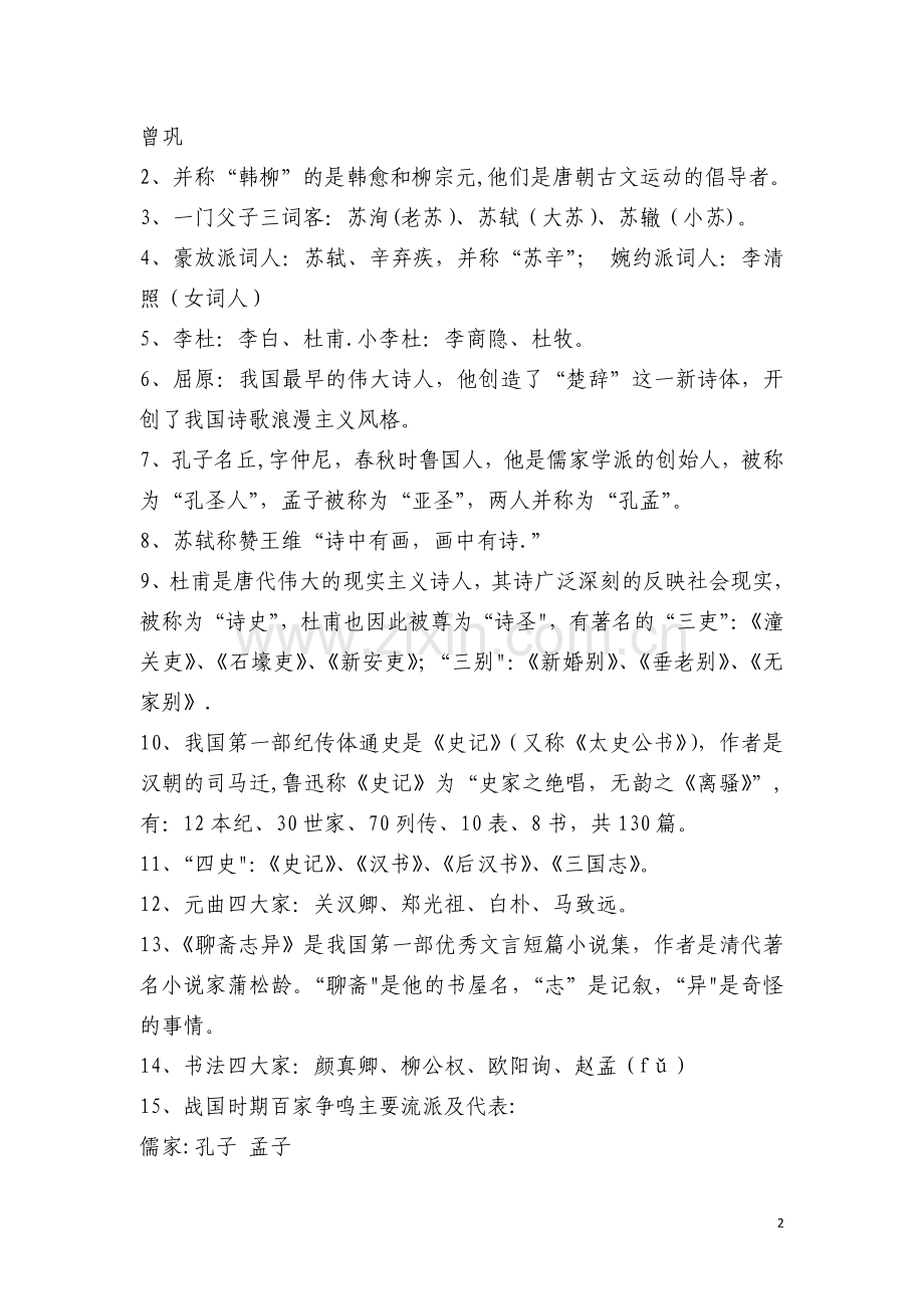 汉语言文学专业知识.doc_第2页