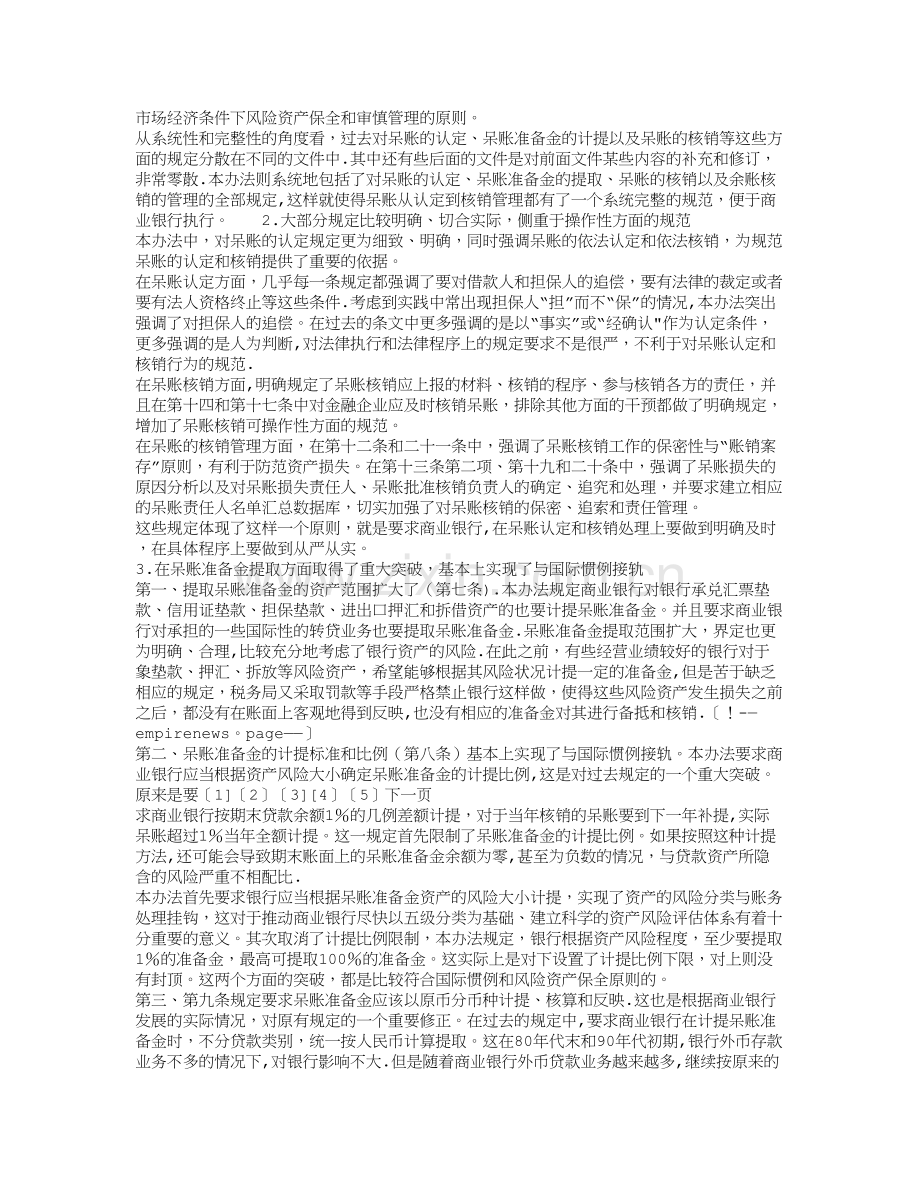 对我国商业银行呆账准备金提取及核销制度的若干思考.doc_第2页