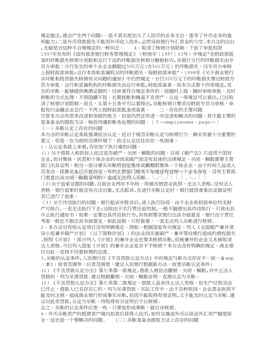 对我国商业银行呆账准备金提取及核销制度的若干思考.doc_第3页