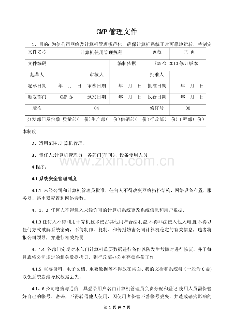 计算机管理制度.docx_第1页