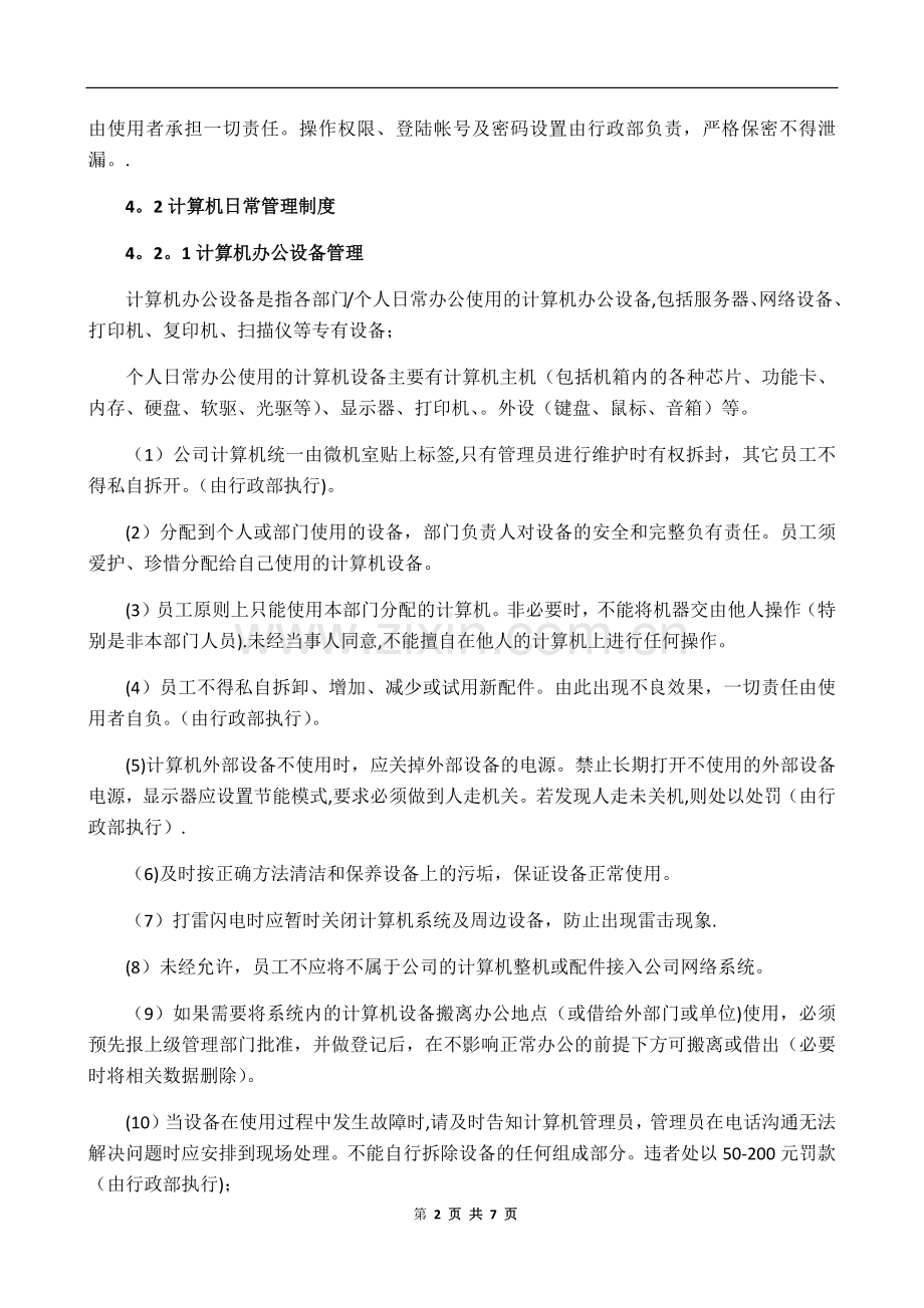 计算机管理制度.docx_第2页