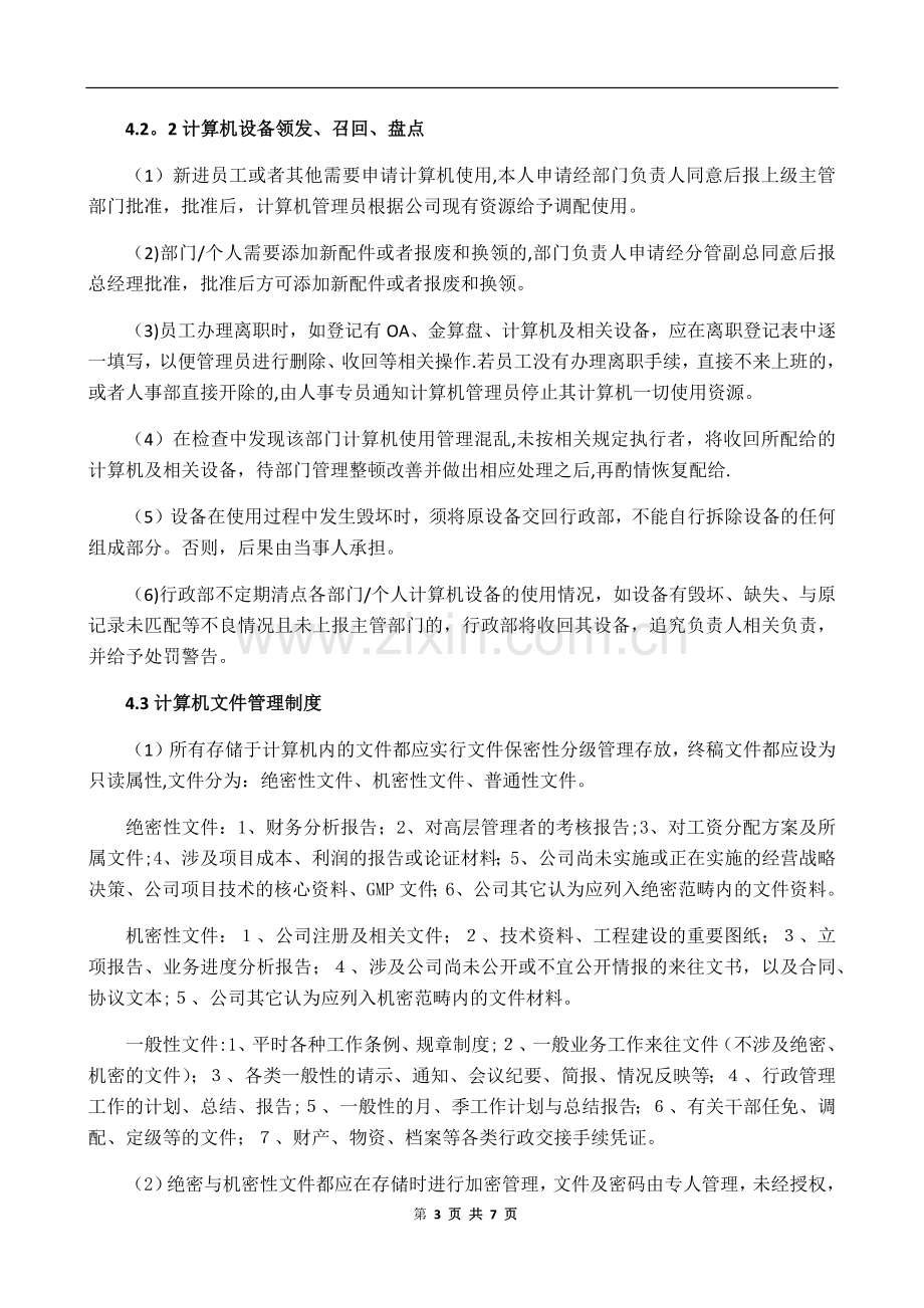 计算机管理制度.docx_第3页