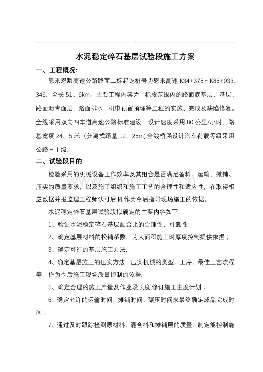 基层试验段施工方案.doc_第1页