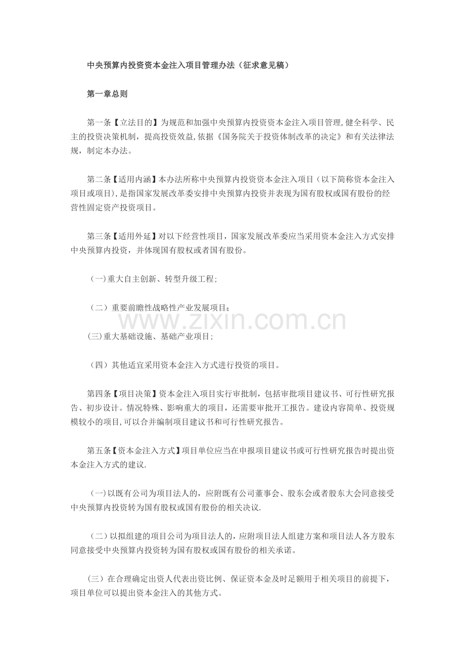 中央预算内投资资本金注入项目管理办法.docx_第1页