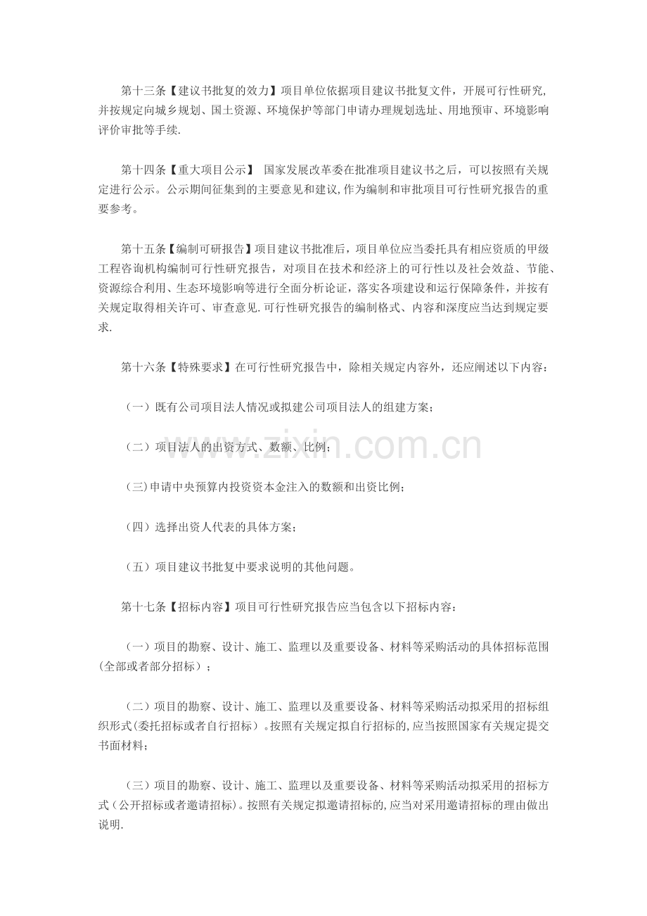 中央预算内投资资本金注入项目管理办法.docx_第3页