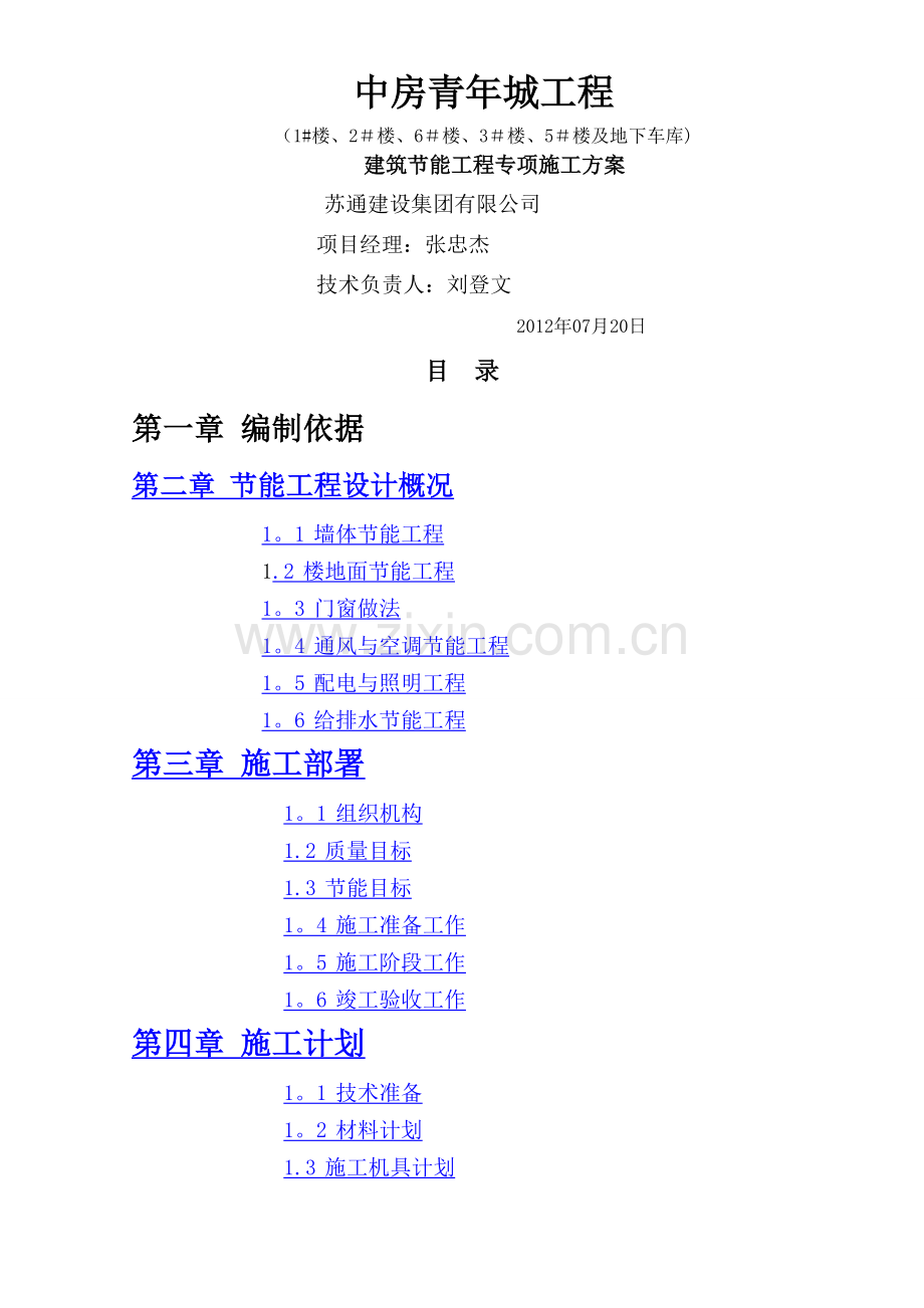 中房青年城工程建筑节能专项施工方案.doc_第1页