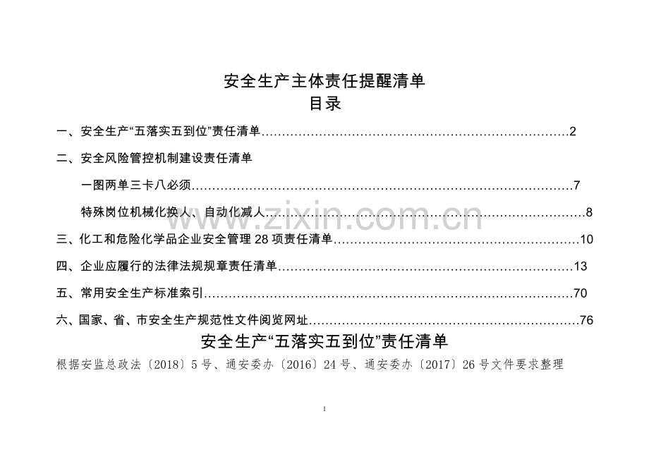 安全生产主体责任提醒清单.doc_第1页