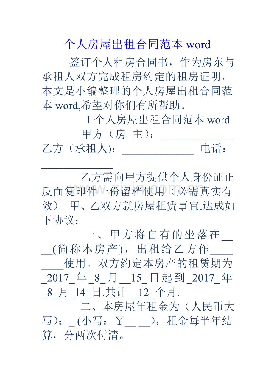 个人房屋出租合同范本word.doc_第1页