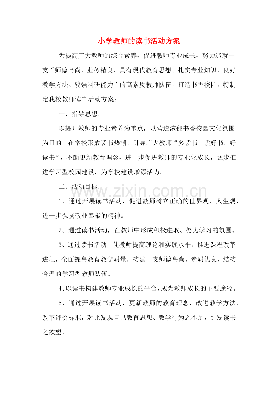 小学教师的读书活动方案.doc_第1页