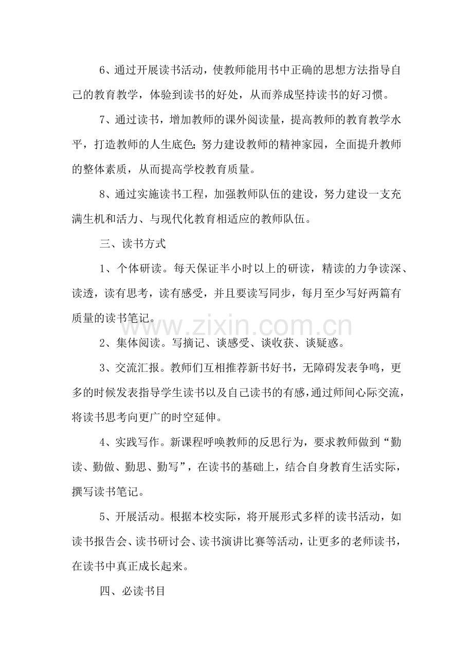 小学教师的读书活动方案.doc_第2页