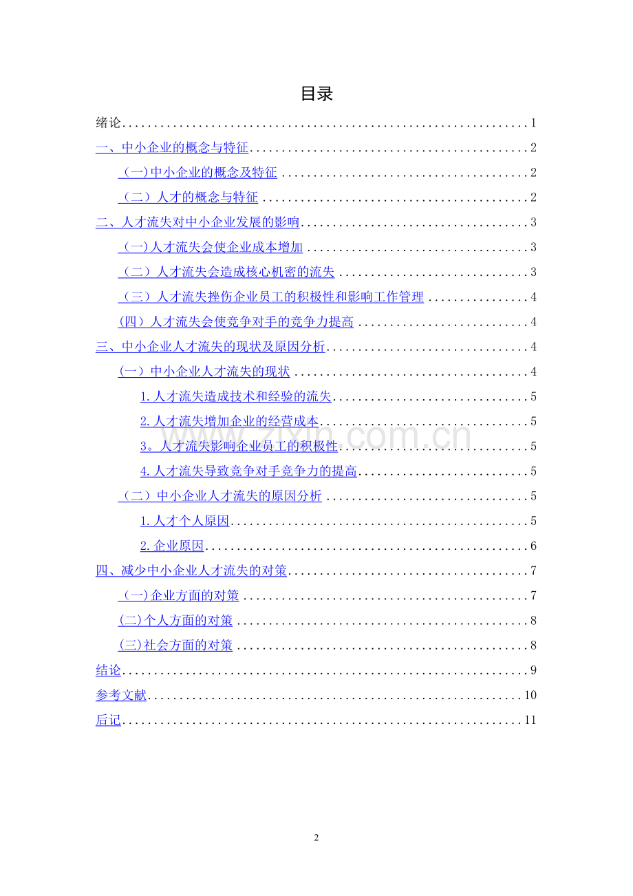 中小型企业人才流失的原因及对策研究.doc_第2页