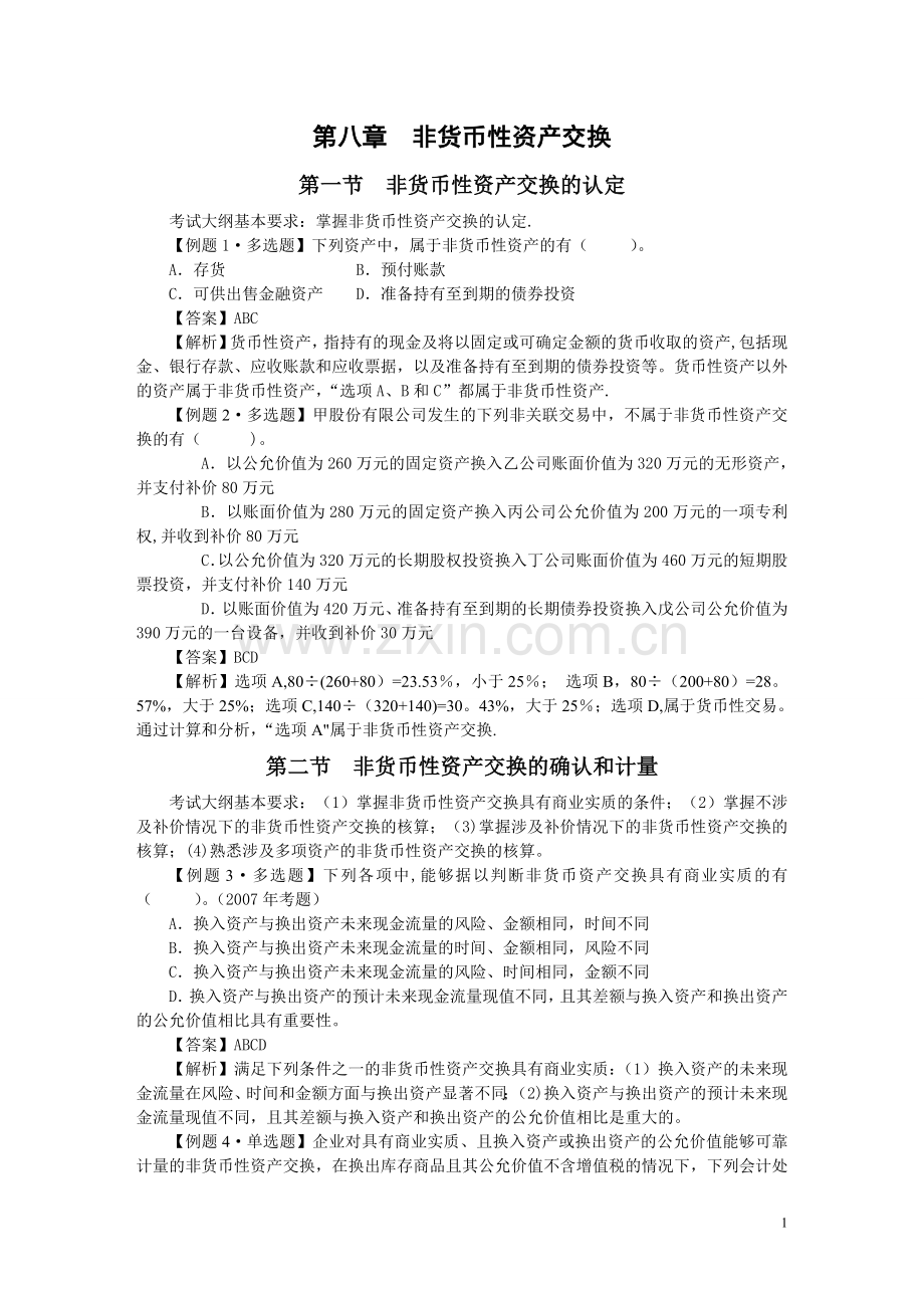 中级会计实务习题解答-第八章--非货币性资产交换.doc_第1页