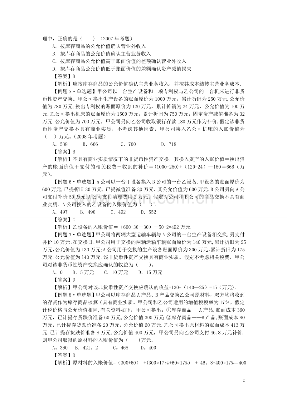 中级会计实务习题解答-第八章--非货币性资产交换.doc_第2页