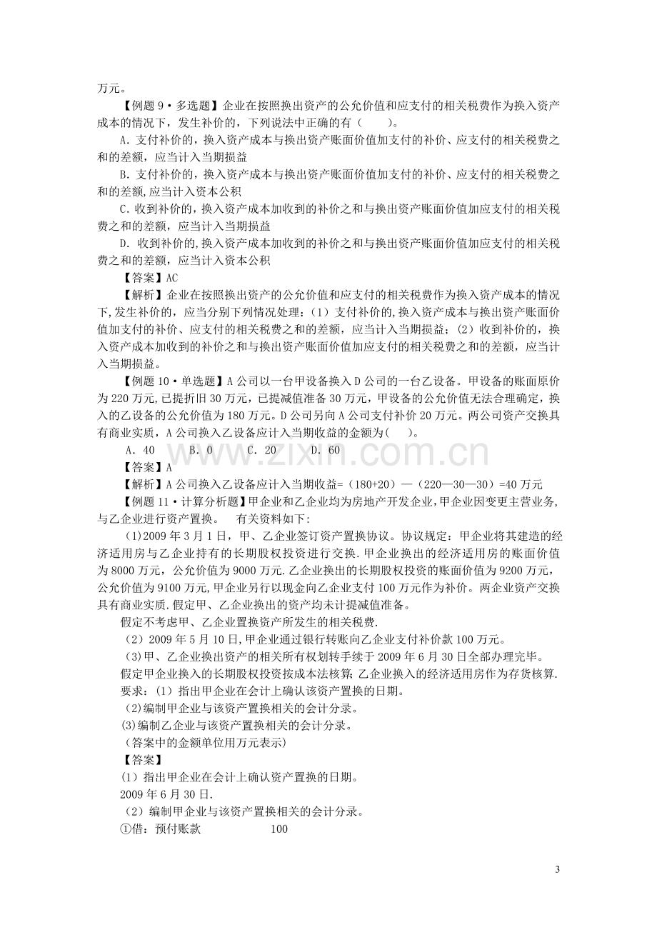 中级会计实务习题解答-第八章--非货币性资产交换.doc_第3页