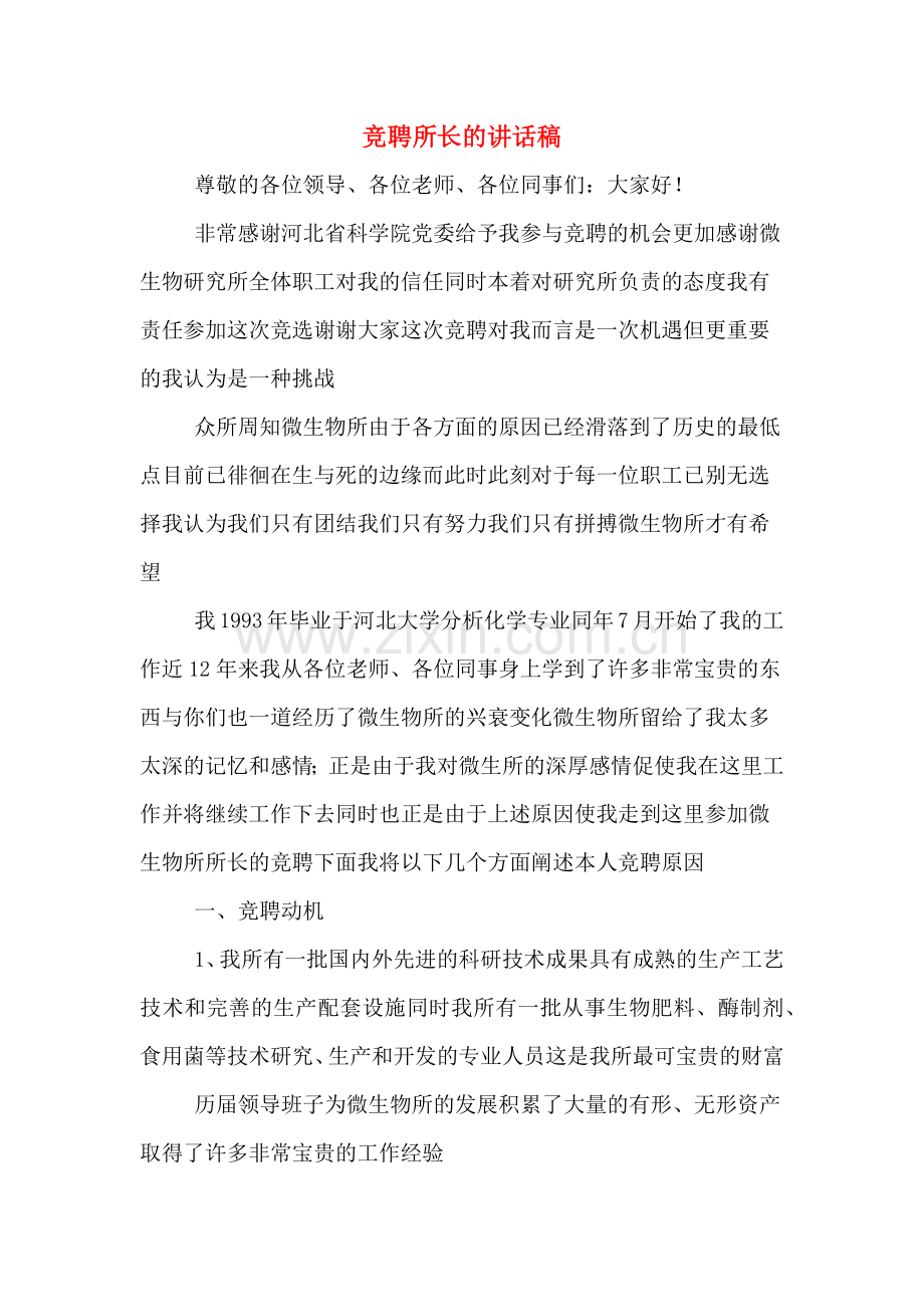 竞聘所长的讲话稿.doc_第1页