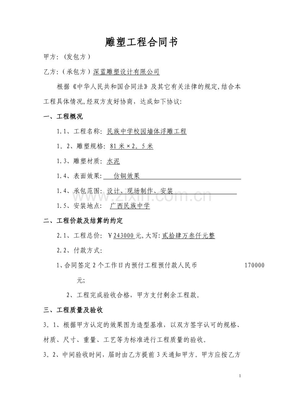 校园浮雕工程合同书.doc_第1页