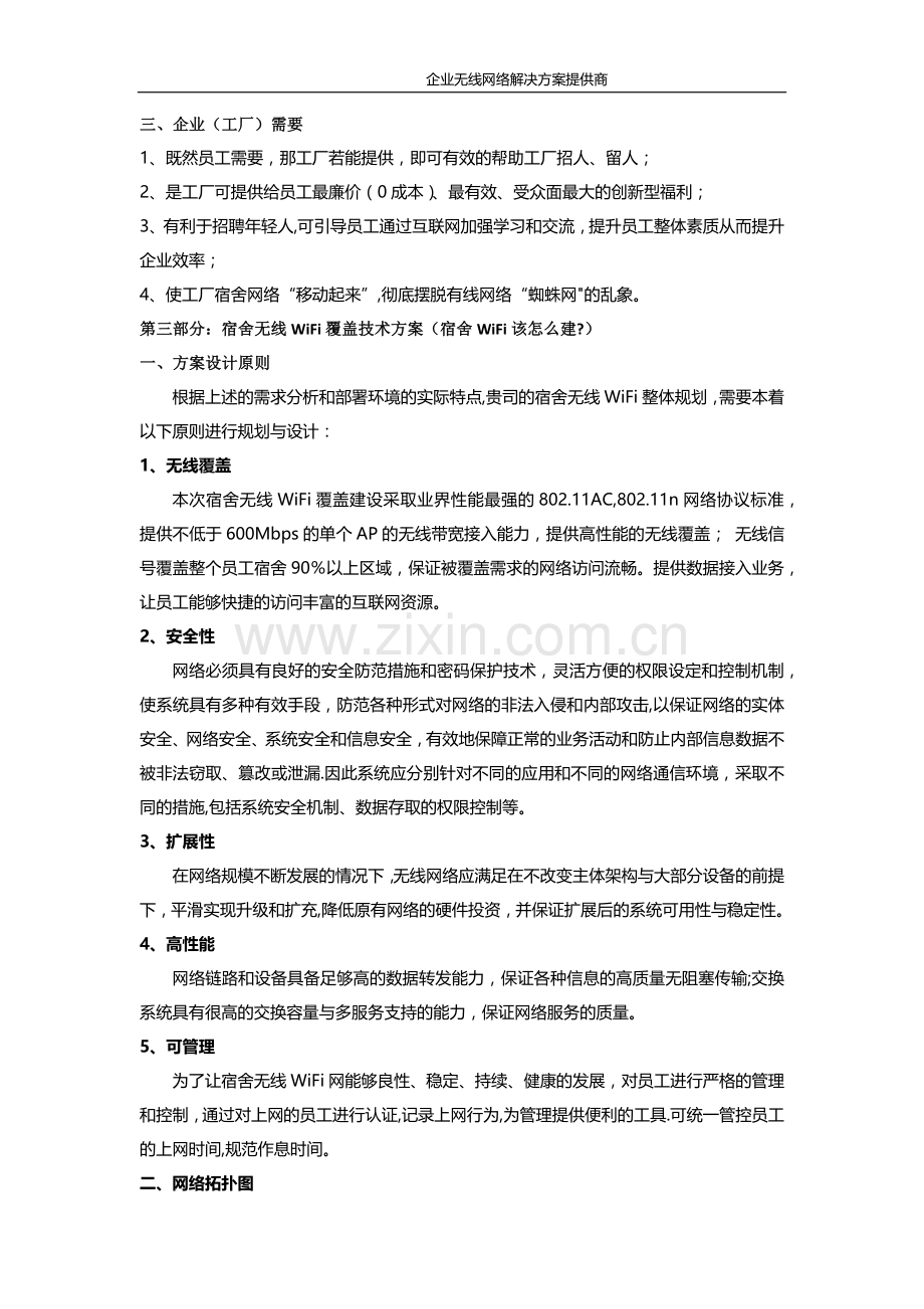 工厂宿舍无线网络覆盖解决方案.doc_第2页