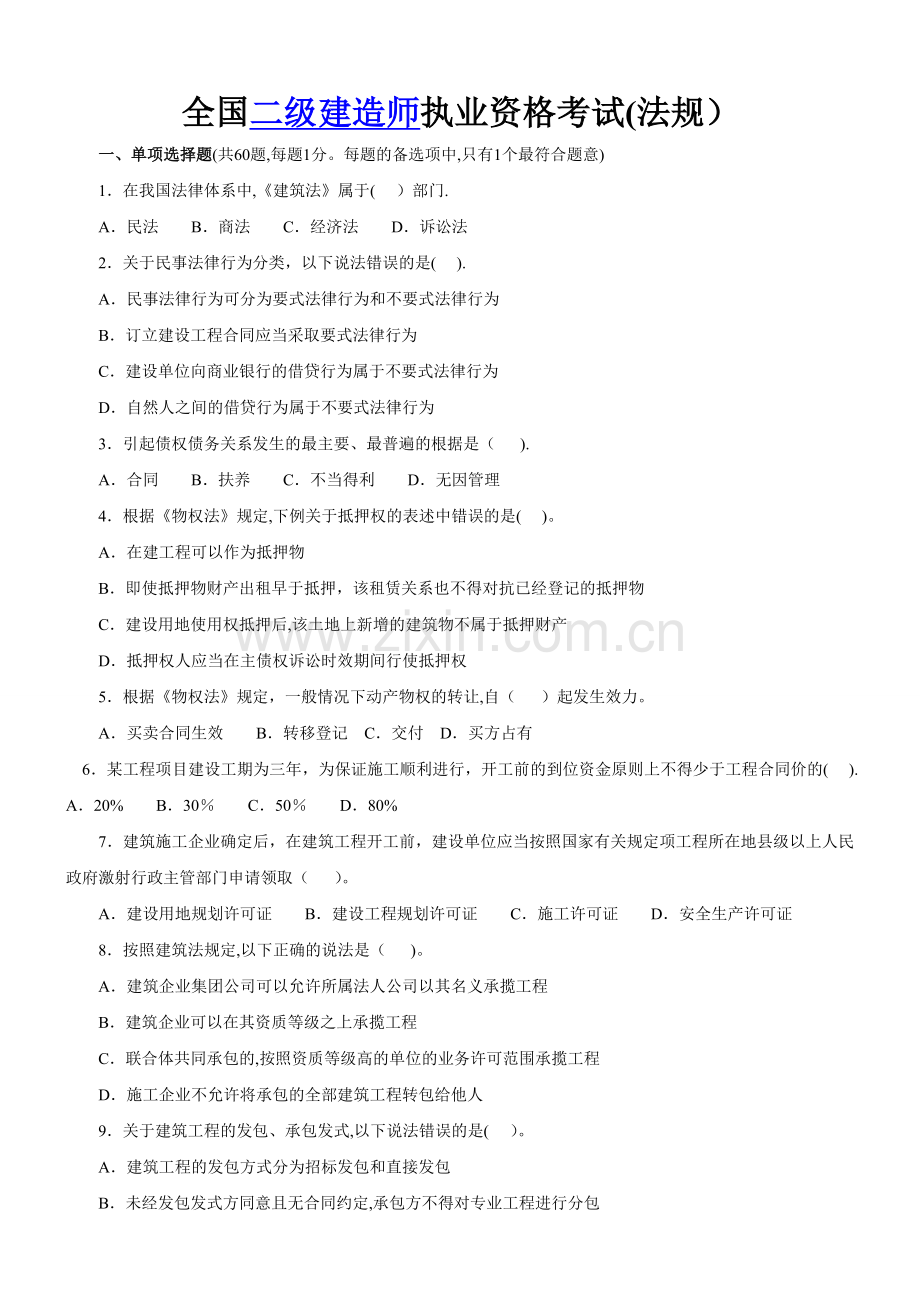 二级建造师考试真题(全套)考题及答案.doc_第1页