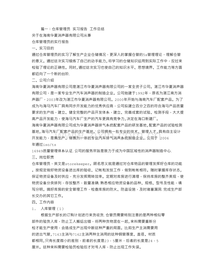 仓库保管员实习完后的工作总结.doc_第1页