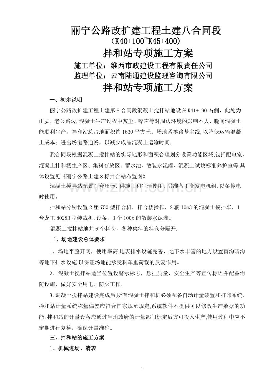 拌合站专项施工方案.doc_第1页