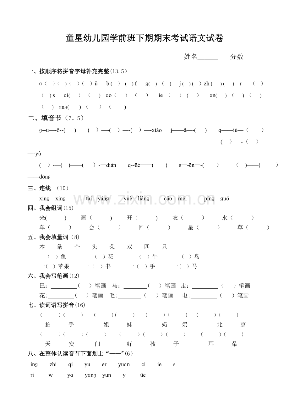 童星幼儿园学前班下期期末考试语文试卷.doc_第1页