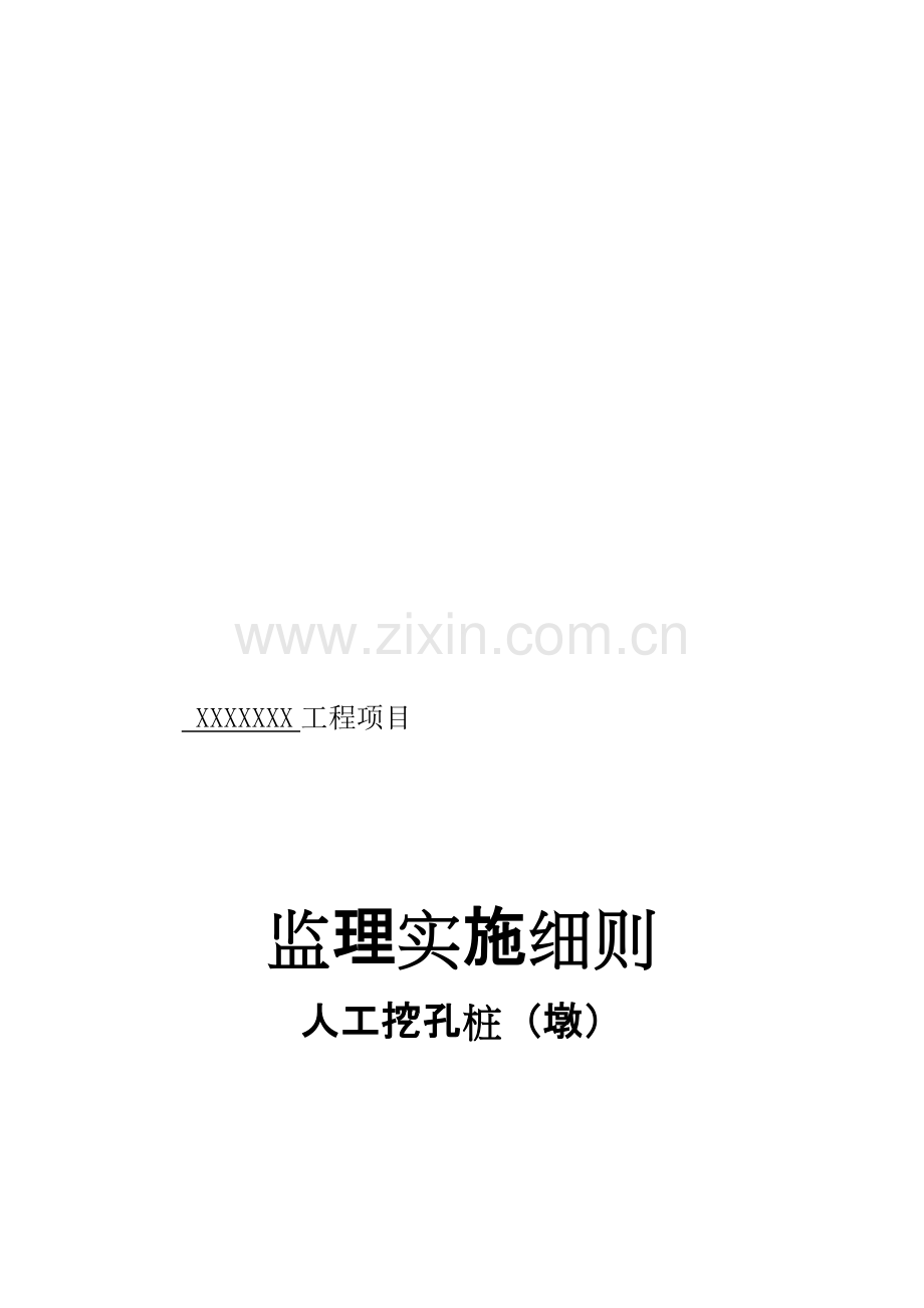 房建工程人工挖孔桩监理实施细则范本.doc_第1页