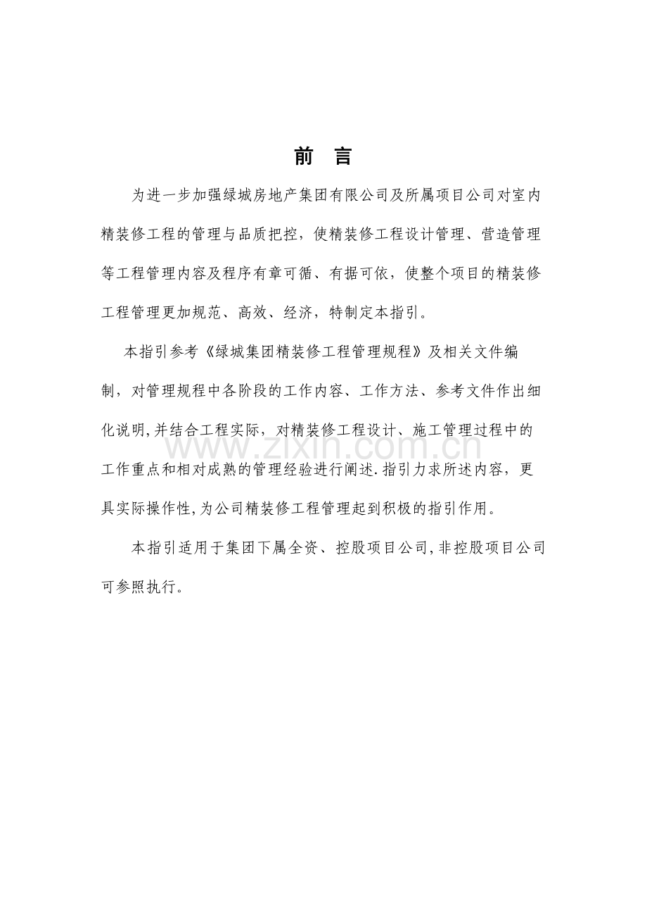 绿城集团精装修工程管理指引.doc_第2页