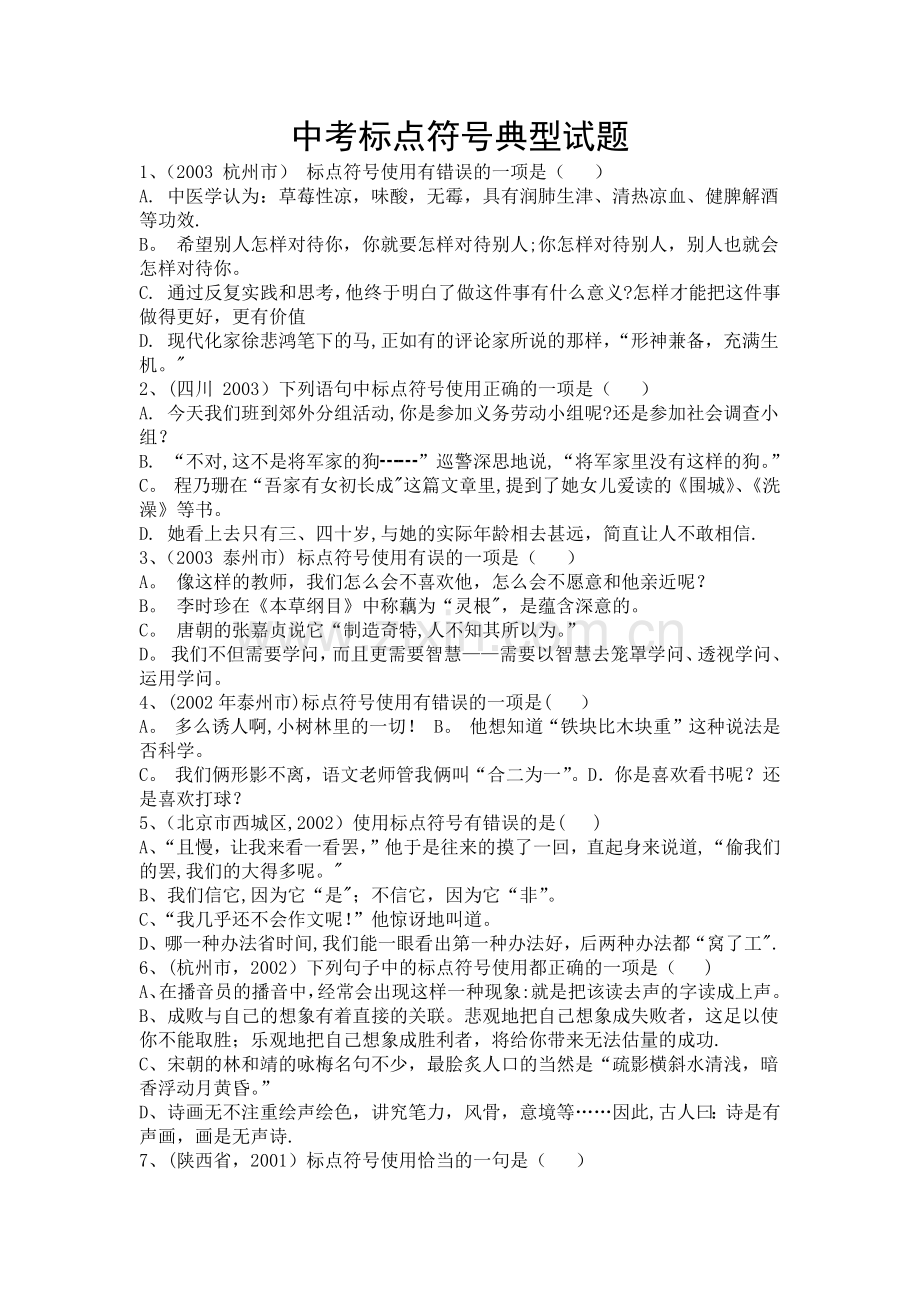 中考标点符号典型试题及答案.docx_第1页