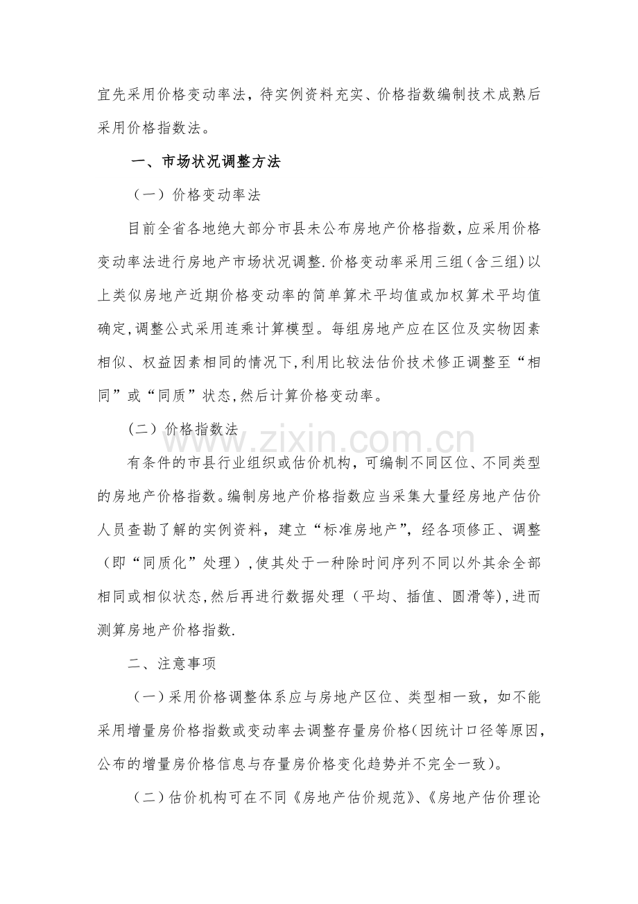 河南省房地产估价技术指引.doc_第3页