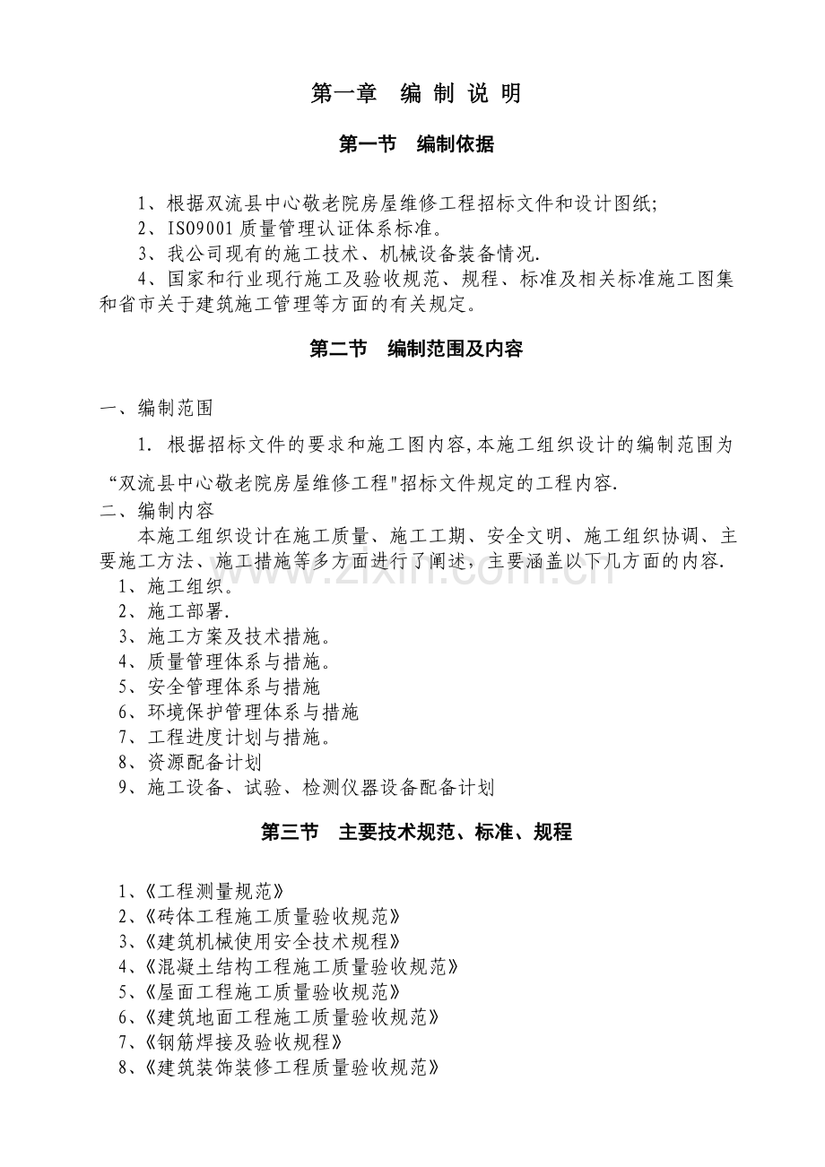 敬老院房屋维修工程施工组织设计.doc_第2页