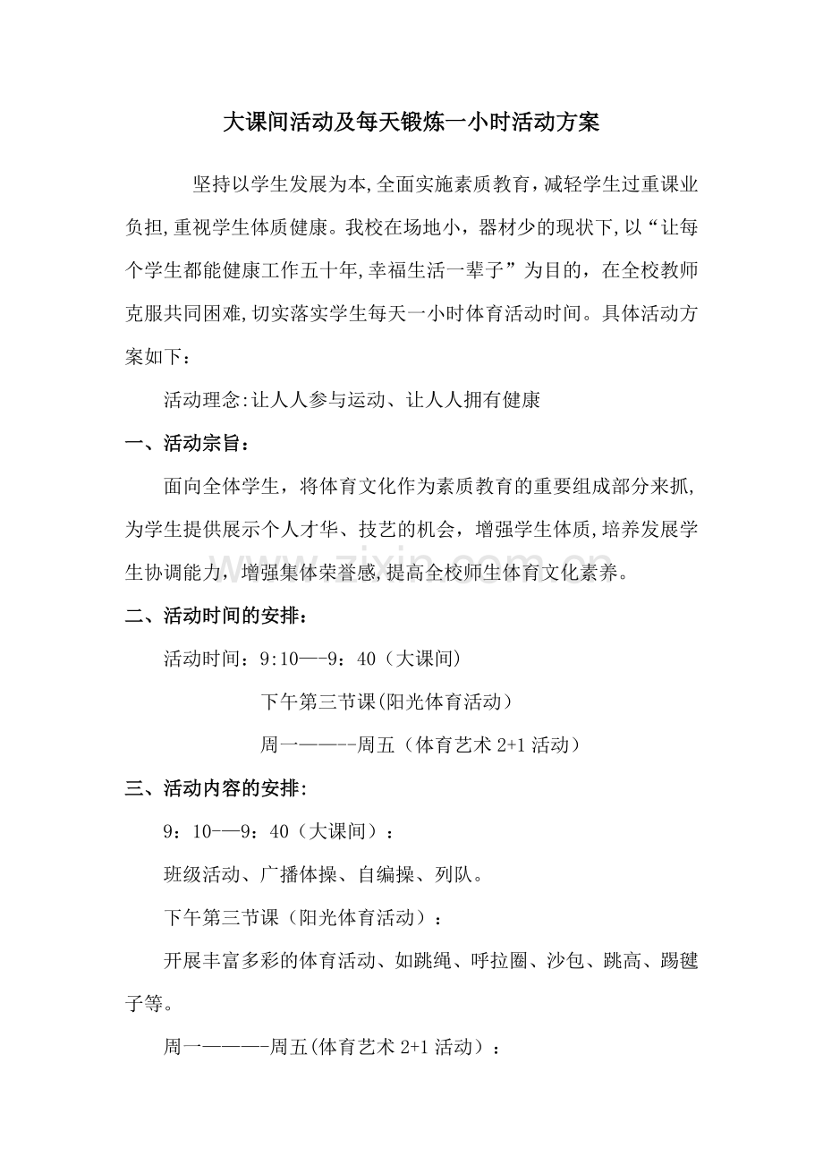 大课间活动及每天锻炼一小时活动方案.doc_第1页