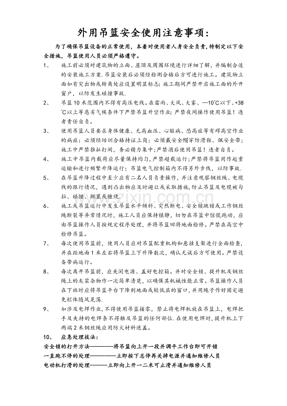 外用吊篮安全使用注意事项：.doc_第1页