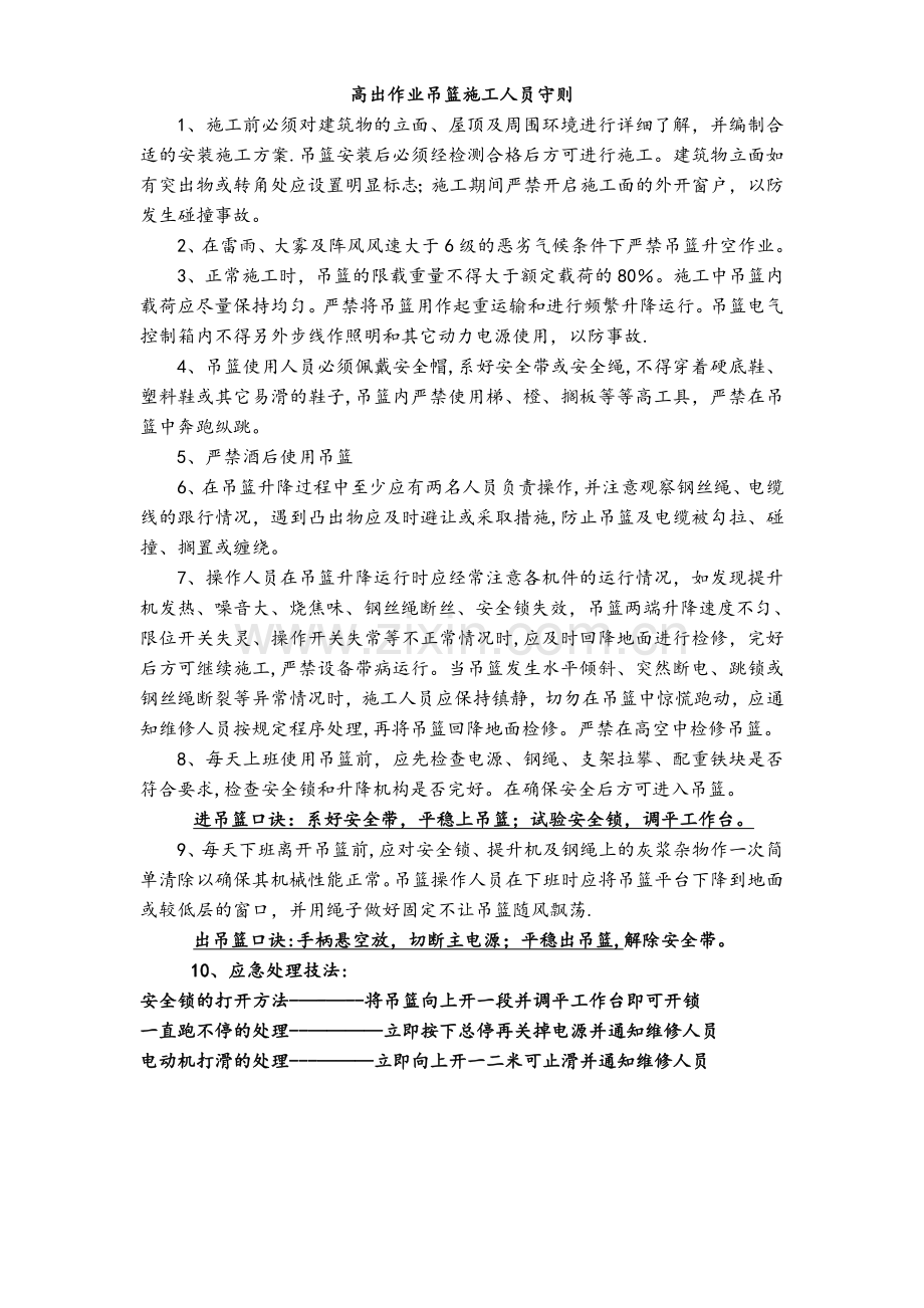 外用吊篮安全使用注意事项：.doc_第2页