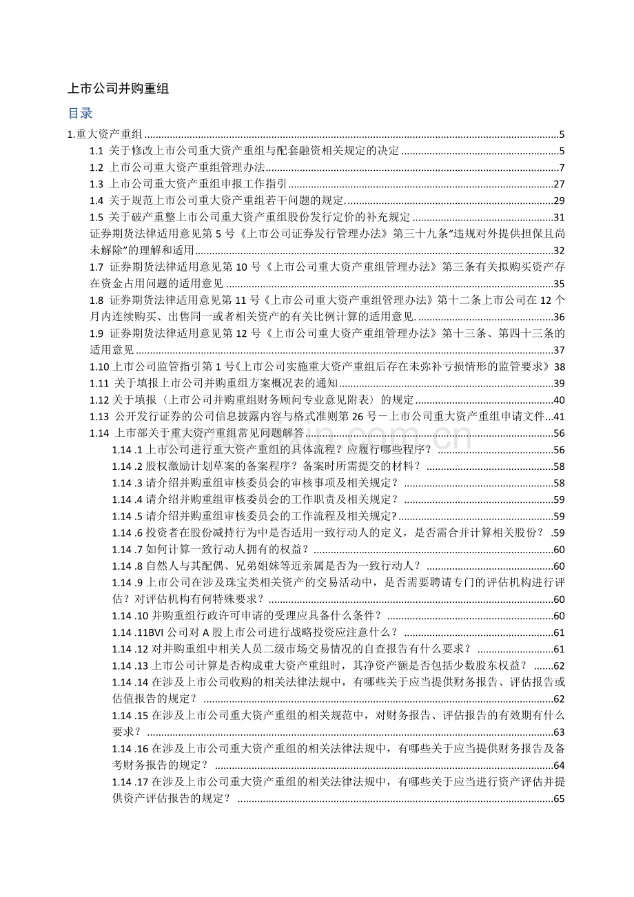 上市公司重大资产重组法律法规汇编.docx_第1页