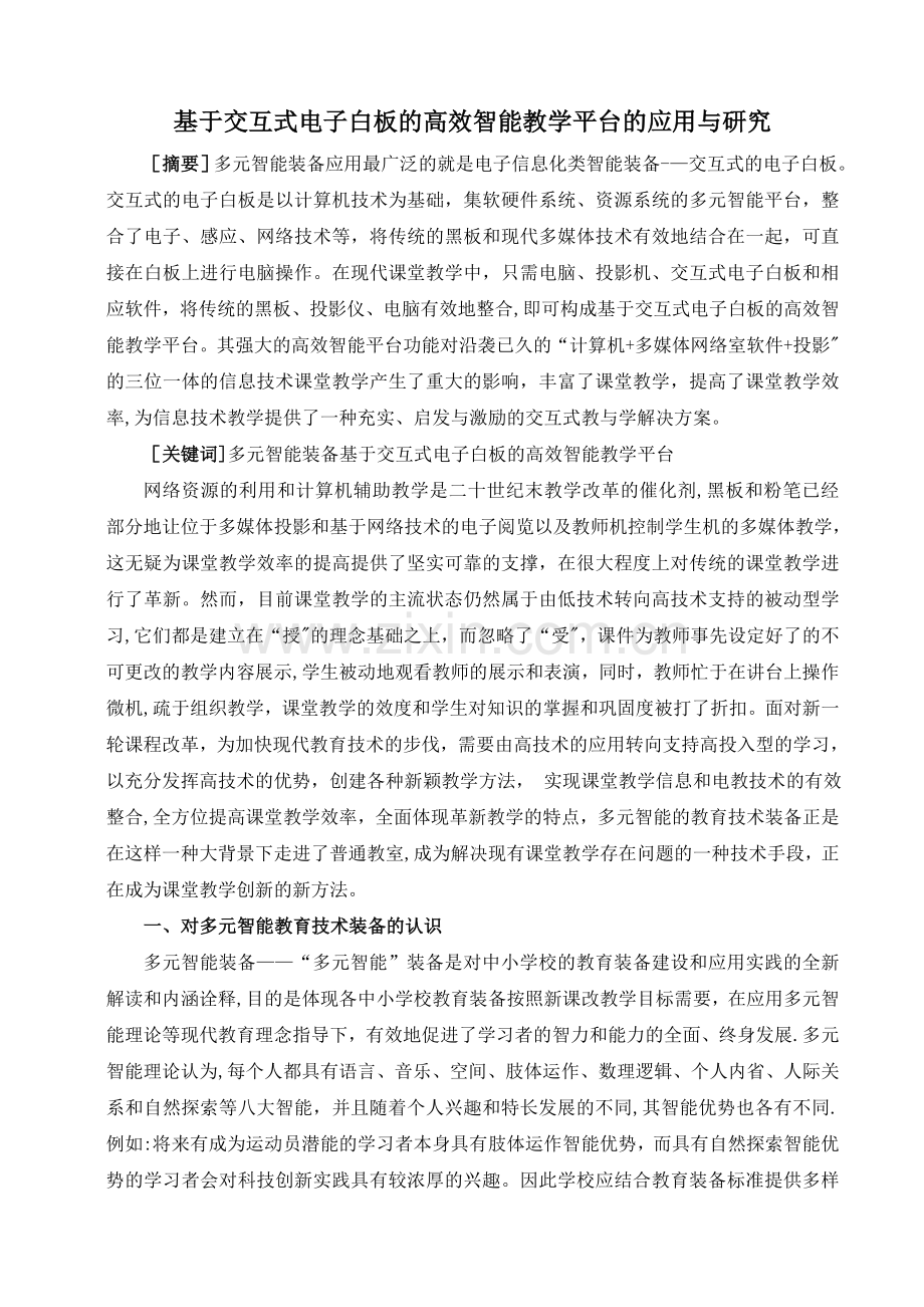 基于交互式电子白板的高效智能教学平台的应用与研究11.doc_第1页