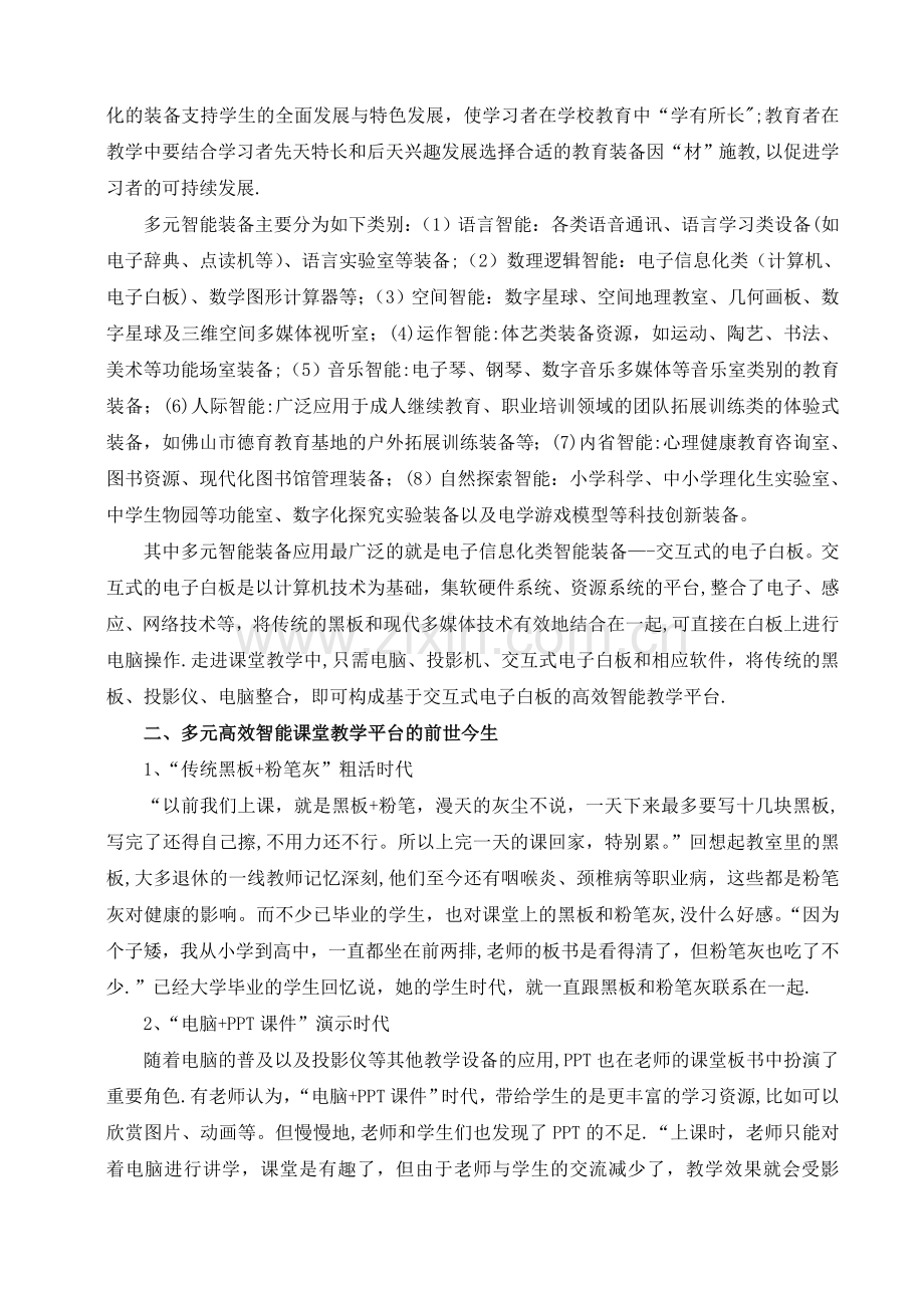 基于交互式电子白板的高效智能教学平台的应用与研究11.doc_第2页