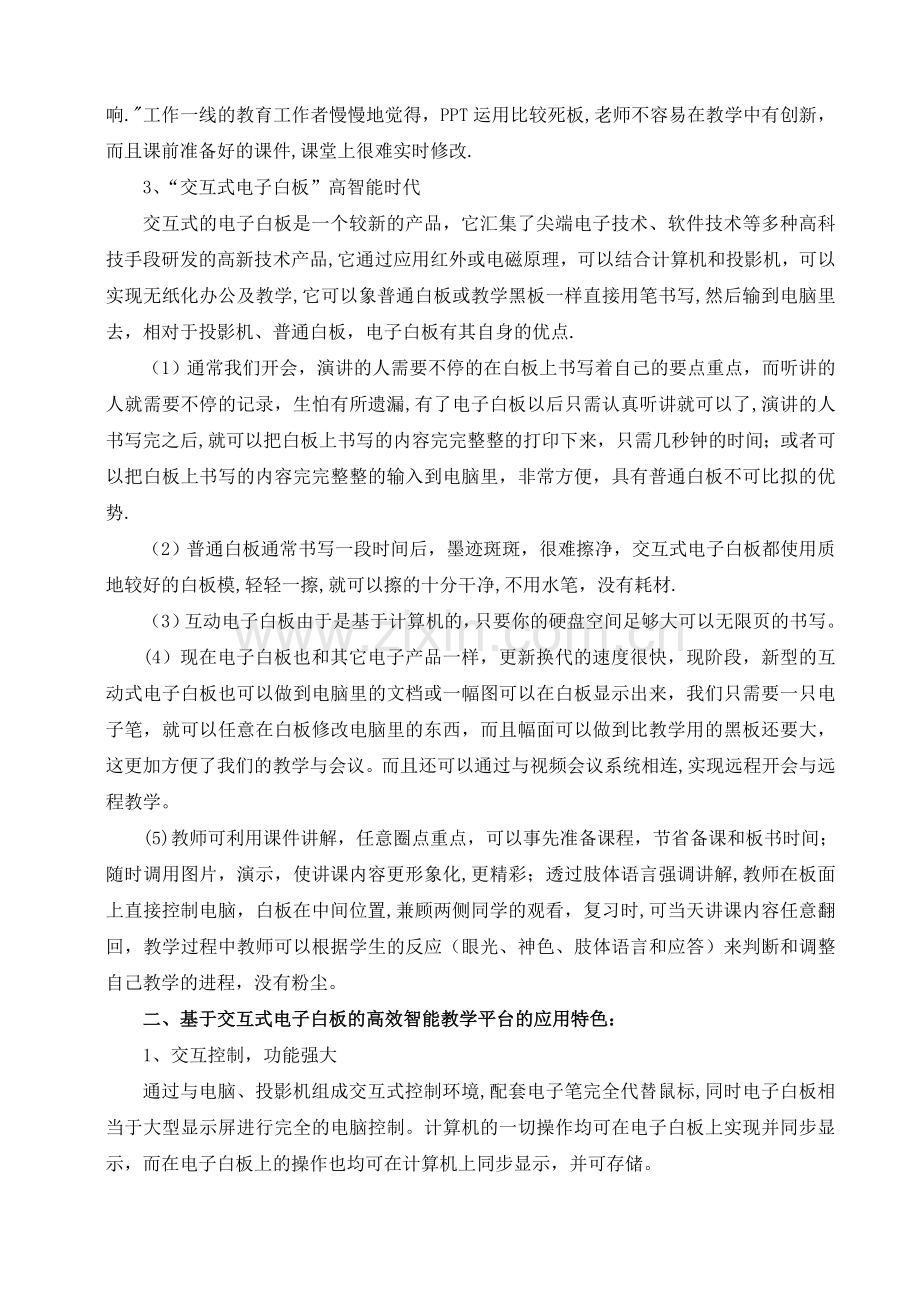 基于交互式电子白板的高效智能教学平台的应用与研究11.doc_第3页