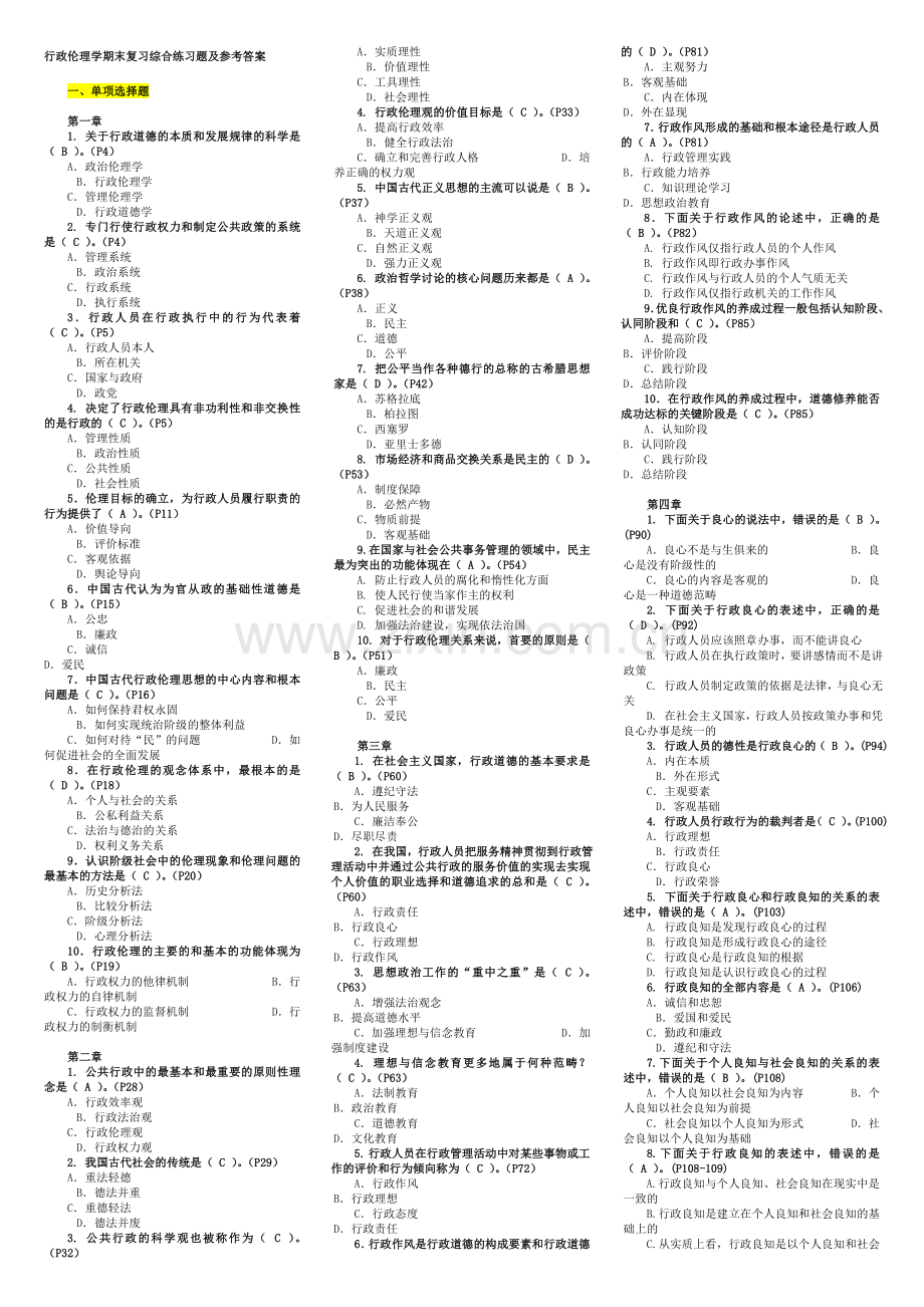 2017年电大行政伦理学期末考试.doc_第1页