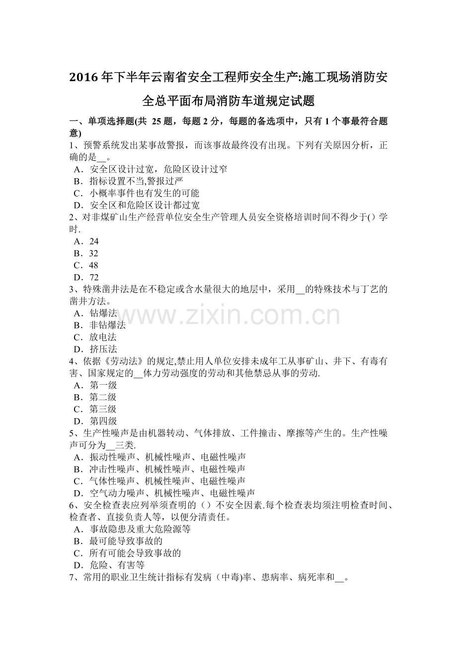 下半年云南省安全工程师安全生产施工现场消防安全总平面布局消防车道规定试题.docx_第1页