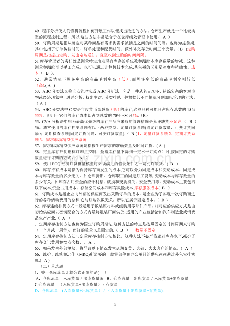 仓储与库存测试题及答案.doc_第3页