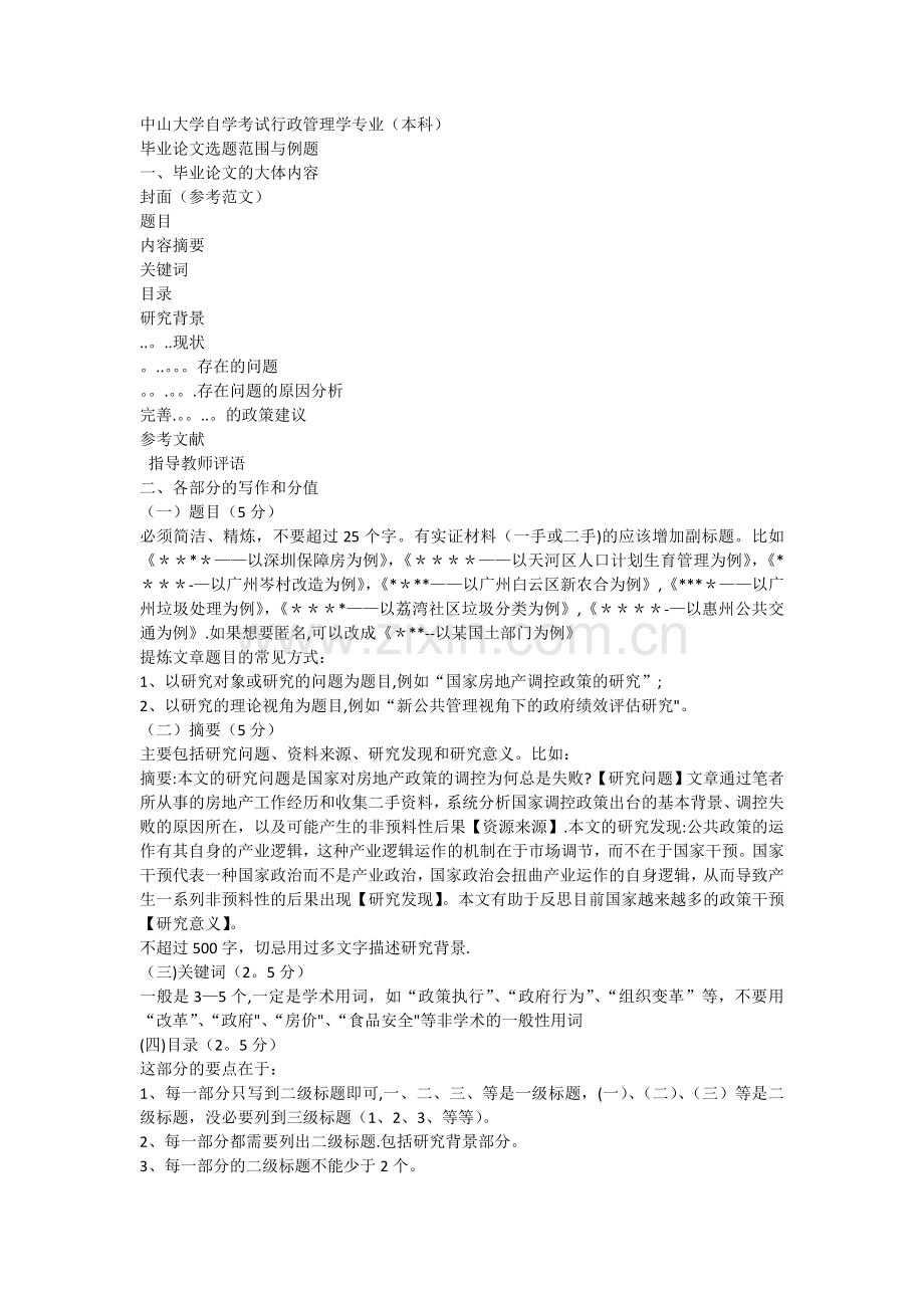 中山大学自学考试行政管理学专业毕业论文选题范围与例题.docx_第1页