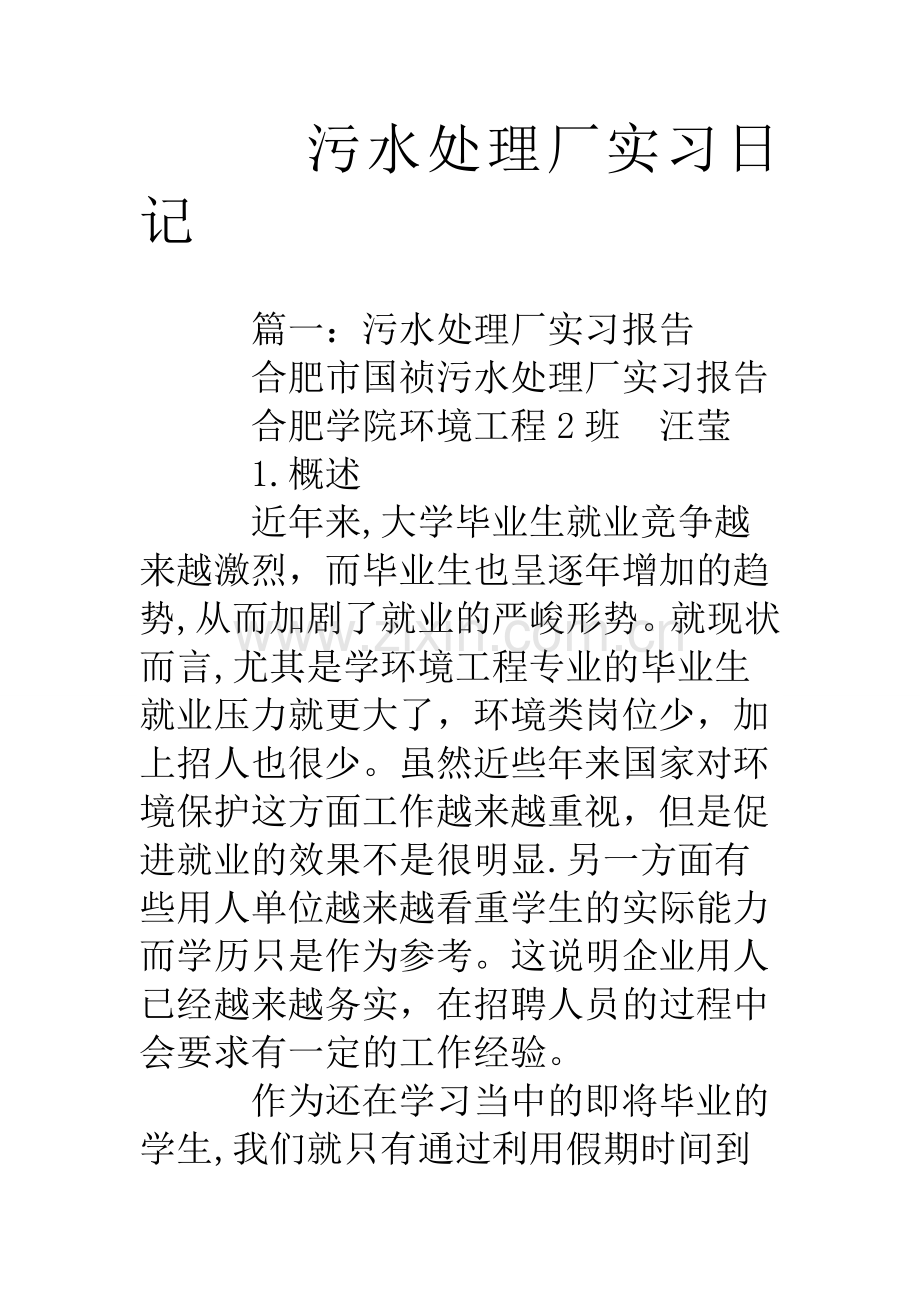 污水处理厂实习日记.doc_第1页