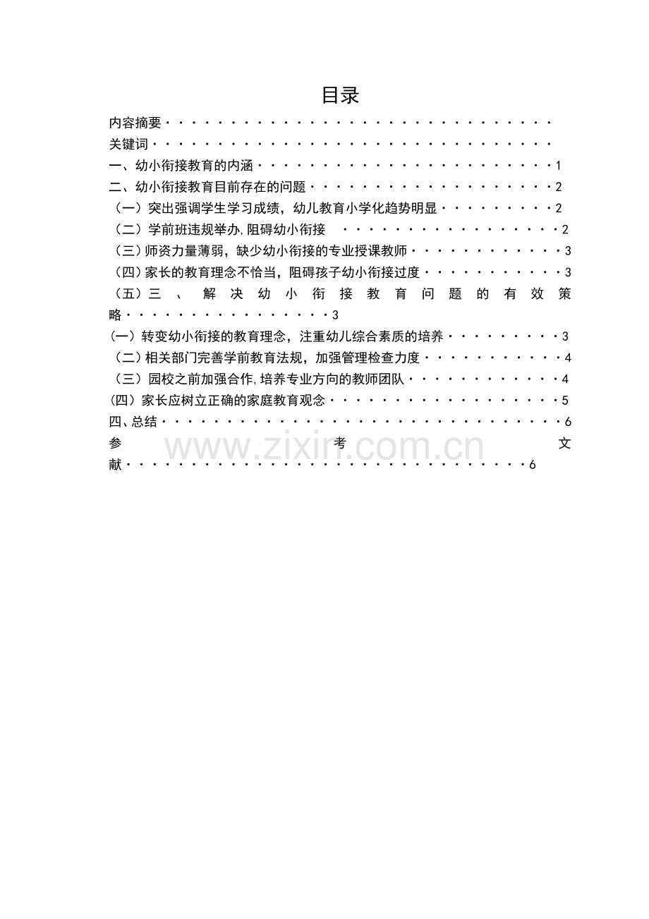 浅谈幼小衔接教育存在的问题及解决策略.doc_第2页