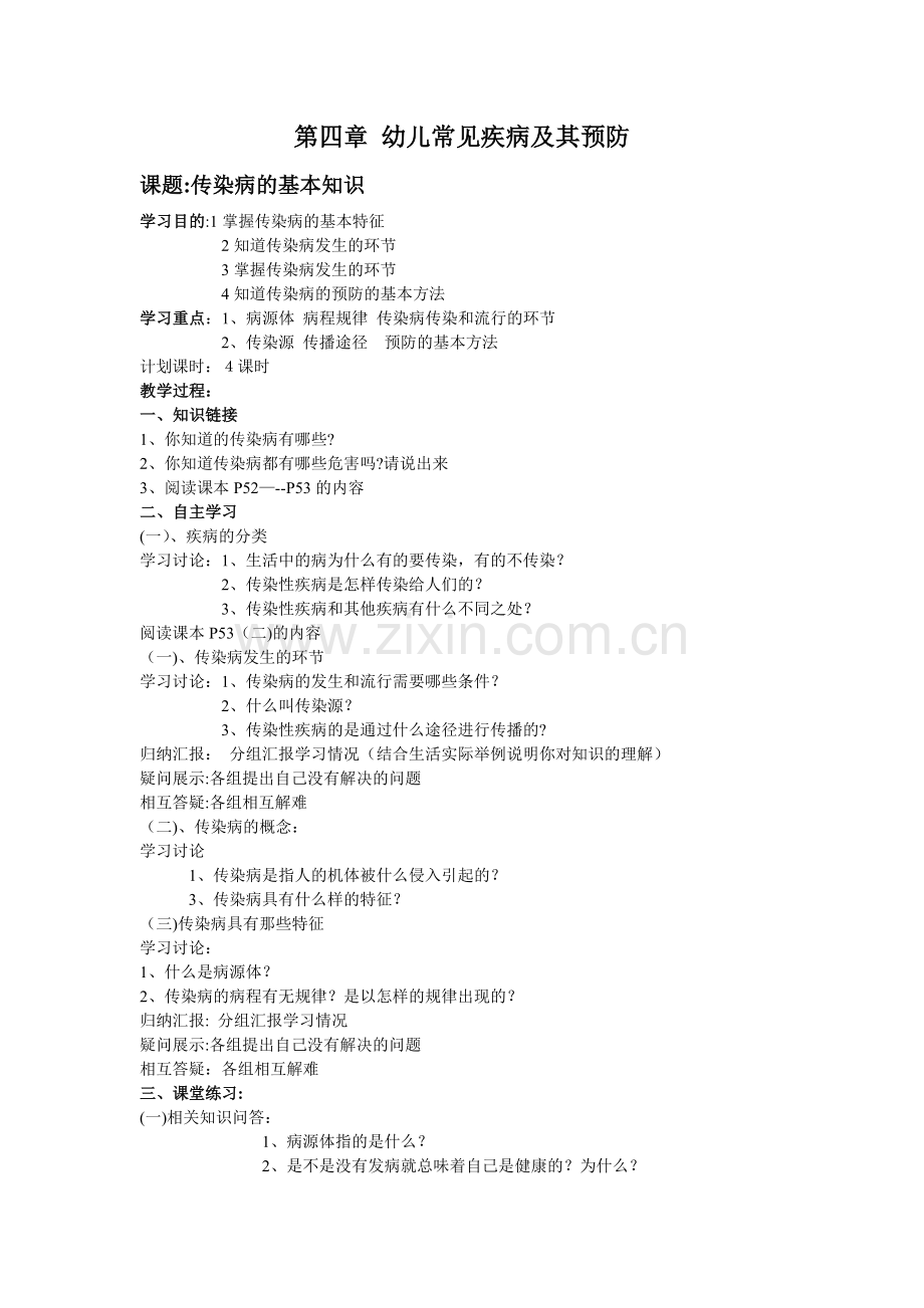 第四章-幼儿常见疾病及其预防(教案)7.doc_第1页