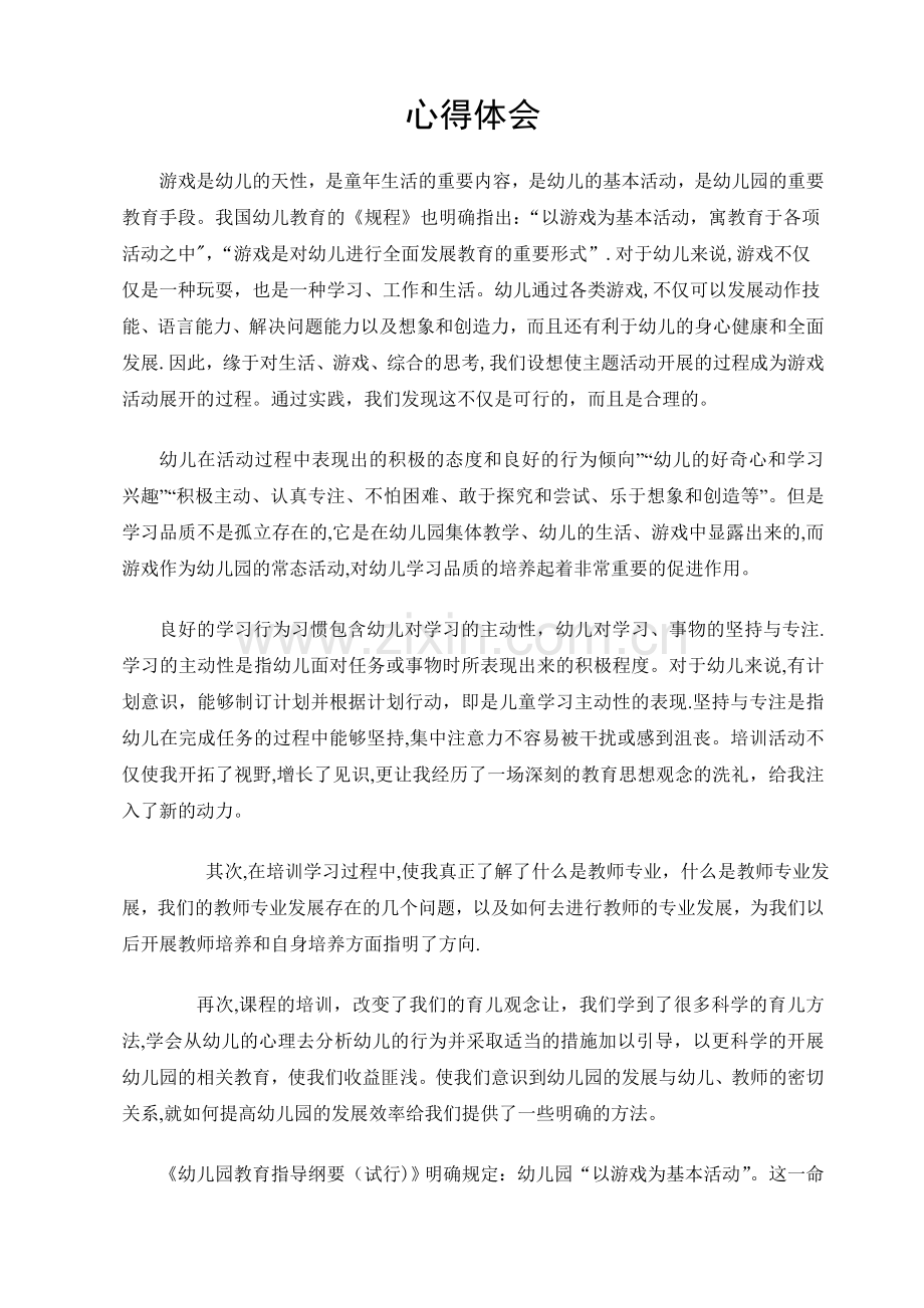 学习幼儿园课程与课程管理心得体会.doc_第1页