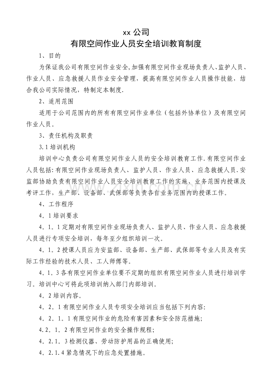 有限空间作业人员安全培训教育制度.doc_第1页